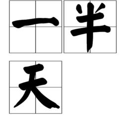 一半天 一半天