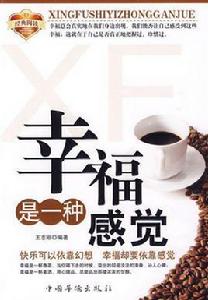 幸福是一種感覺 幸福是一種感覺