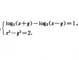 對數方程組 對數方程組
