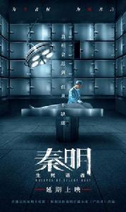 秦明·生死語者 秦明·生死語者