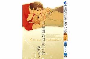 由吻開始的處方箋