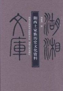 湘西土家族歷史文化資料 湘西土家族歷史文化資料