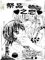 祭品之戀 祭品之戀