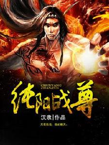 純陽戰尊 純陽戰尊