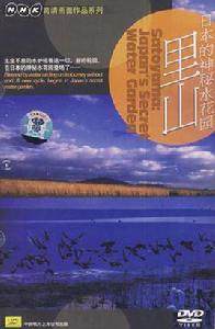 日本的神秘水花園-里山(DVD) 日本的神秘水花園-里山(DVD)