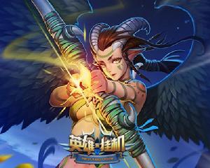 英雄來掛機 英雄來掛機