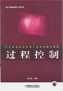 過程控制[潘立登主編圖書]