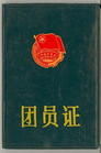 (圖)中國共產主義青年團團員證