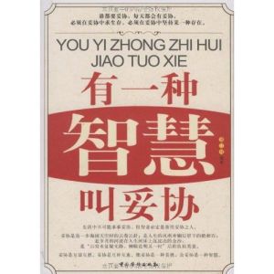 《有一種智慧叫妥協》