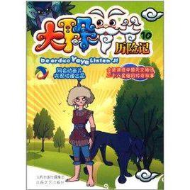 大耳朵爺爺歷險記10 大耳朵爺爺歷險記10