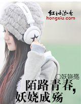 陌路青春,妖嬈成殤 陌路青春,妖嬈成殤