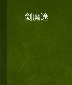 劍魔途 劍魔途