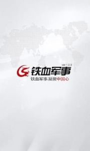 鐵血軍事 鐵血軍事