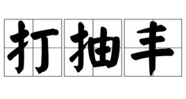 打抽豐 打抽豐