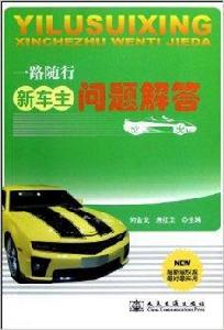 新車主問題解答 新車主問題解答