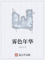 霧色年華 霧色年華