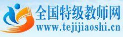 全國特級教師網 全國特級教師網