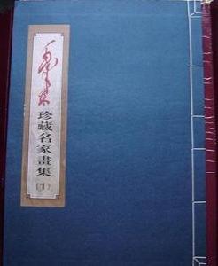 《毛澤東珍藏名家畫集》