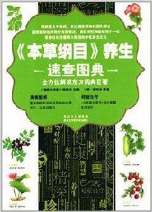 本草綱目養生速查圖典 本草綱目養生速查圖典