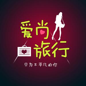 愛尚旅行