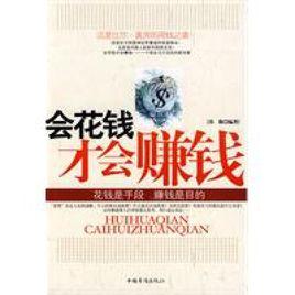 會花錢才會賺錢 會花錢才會賺錢