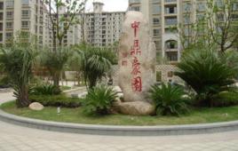 中鼎豪園 中鼎豪園