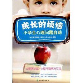 成長的煩惱:小學生心理問題自助 成長的煩惱:小學生心理問題自助