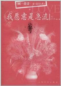同一首詩·愛情經典:我願意是急流 同一首詩·愛情經典:我願意是急流