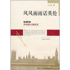 風風雨雨話英倫 風風雨雨話英倫