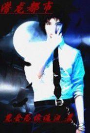 潛龍都市 潛龍都市