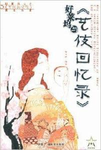 好萊塢與藝伎回憶錄 好萊塢與藝伎回憶錄