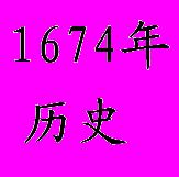 1674年 1674年