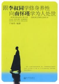 《跟李叔同學修身養性?和南懷瑾學為人處世》 《跟李叔同學修身養性?和南懷瑾學為人處世》