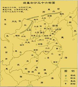 秦三十六郡 秦三十六郡