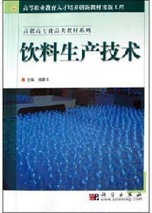 飲料生產技術 飲料生產技術