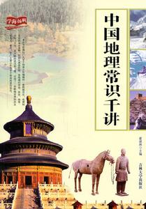 中國地理常識千講 中國地理常識千講