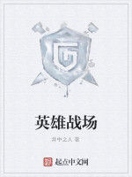 英雄戰場 英雄戰場