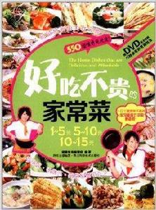 好吃不貴的家常菜 好吃不貴的家常菜