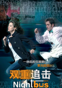 《雙重追擊》 《雙重追擊》