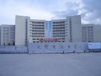 大慶實驗中學 大慶實驗中學