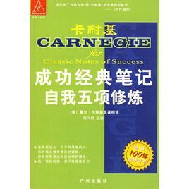 卡耐基成功經典筆記:自我五項修煉 卡耐基成功經典筆記:自我五項修煉