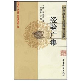 100種珍本古醫籍校注集成:經驗廣集 100種珍本古醫籍校注集成:經驗廣集