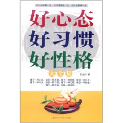 好心態好習慣好性格大全集