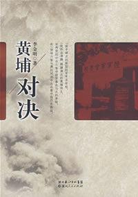 黃埔對決 黃埔對決