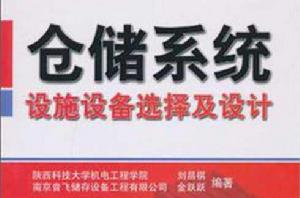 倉儲系統設施設備選擇及設計 倉儲系統設施設備選擇及設計