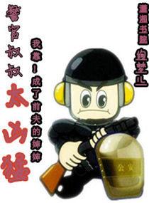 警官叔叔太兇猛 警官叔叔太兇猛