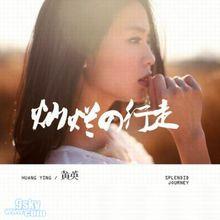 黃英 燦爛的行走