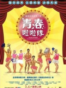 《青春啦啦隊》 《青春啦啦隊》