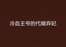 冷血王爺的代嫁棄妃 冷血王爺的代嫁棄妃