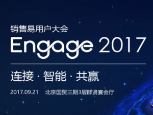 銷售易用戶大會